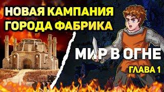 МИР В ОГНЕ. 1 КАМПАНИЯ ФАБРИКИ [Heroes 3 campaign factory] Глава 1