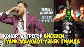 Конор МакГрегор ВИСКИСИ ХАКИДА УЗБЕКЧА МАЛУМОТ