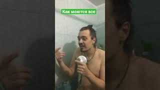 Как моются битбоксеры