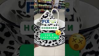 ТОП ФИКС ПРАЙС УДИВЛЯЕТСМОТРИТЕ СИДЯ#fixprice #фикспрайс #новинки #обзор #покупки #zarahome