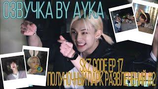 [Русская озвучка by Ayka] SKZ CODE Полуночный парк развлечений #2 - Ep. 17