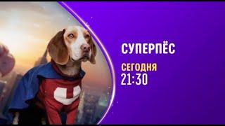 Суперпес (Underdog) - Promo on Disney Channel Russia (December 2022)