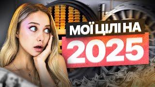 Як правильно ставити цілі на 2025 рік: фінансові, особисті та розвиток | Плани з Катериною Crypto