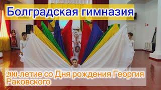 Болградская гимназия отметила 200-летие со дня рождения покровителя школы Георгия Раковского