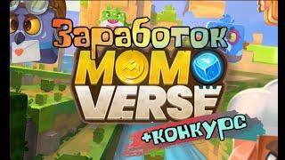 Заработок в MOBOX MOMOverse