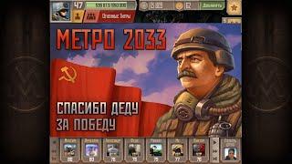 Метро 2033 вк, Обновление