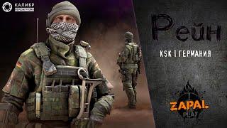 Штурмовик KSK  Рейн  Лучшие моменты PvP #4 [Калибр]