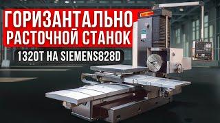 Горизонтально расточной станок на Сименсе 828D