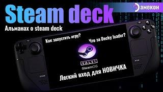 ВСЕ о STEAM DECK для НОВИЧКА