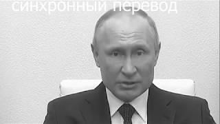 синхронный перевод Владимира Путина на движ Юры Бардаш