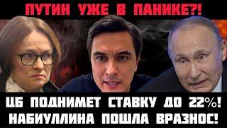 ПУТИНУ СООБЩИЛИ О КРАХЕ! ЭКСТРЕННОЕ РЕШЕНИЕ! ЦБ поднимет ставку до 22%! Китай снова кинул ВВП!