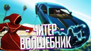 ЧИТЕР ВОЛШЕБНИК - GTA 5 MONTAGE