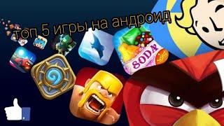 Топ 5 игры на андроид 2019 top android game