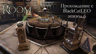 The Room Three - полное прохождение с BlackCatLEO (эпизод 6 - концовка 2 - Побег)