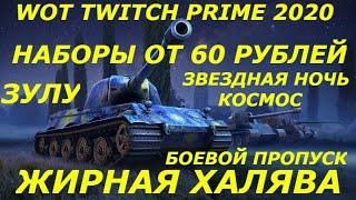 ЖИРНАЯ ХАЛЯВА TWITCH PRIME WOT 2020 НИЗКИЕ ЦЕНЫ ОТ 60 РУБ ЗВЕЗДНАЯ НОЧЬ КОСМОС ЗУЛУ БОЕВОЙ ПРОПУСК