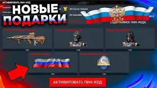 НОВЫЕ ПОДАРКИ НА ДЕНЬ РОСCИИ В WARFACE - Промо Страница, Достижения, Пин Коды