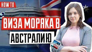 ВИЗА В АВСТРАЛИЮ  | Виза моряка и транзитная виза в Австралию