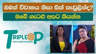 Triple P - Episode 88 - ඔබත් විවාහය නිසා සිත් තැවුලින්ද?ඔබේ ගැටළු අපට කියන්න