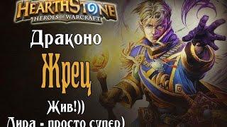 Драконо Жрец Ун'горо в Hearthstone