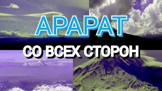 Гора Арарат со стороны Армении, Ирана, Турции