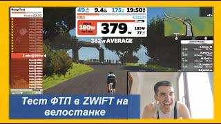 Тест ФТП в ZWIFT на велостанке ‍️ | Pedro Vizuete