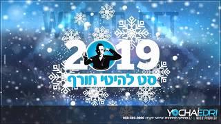 סט להיטי חורף 2019  מזרחית לועזית  יוחאי אדרי DJ