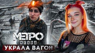 УГНАЛА БАНДИТСКИЙ ВАГОН ► Metro Exodus #5