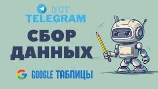  Сбор данных в таблицу через Телеграм бота 