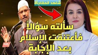 دكتورة في العلاج الطبيعي تسأل د.ذاكر نايك سؤالا وبعدها تعتنق الإسلام Zakir Naik شاهد المفاجأة