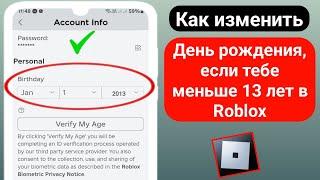 Как изменить свой возраст в Roblox, если вам меньше 13 лет (изменить день рождения в Roblox)