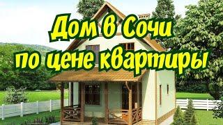 Дом в Сочи недорого/Купить дом у моря/Дом у моря/Купить дом в Сочи