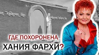 ГДЕ ПОХОРОНЕНА ХАНИЯ ФАРХИ?