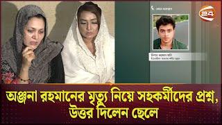 অঞ্জনা রহমানের মৃ*ত্যু নিয়ে সহকর্মীদের প্রশ্ন, উত্তর দিলেন ছেলে | Anjana Rahman | Channel24