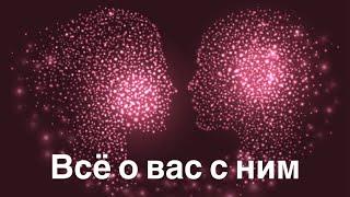 Всё о вас с ним