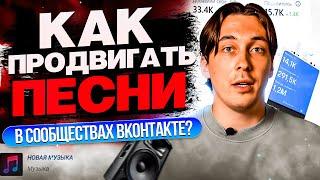 Как продвигать треки в сообществах ВКонтакте?