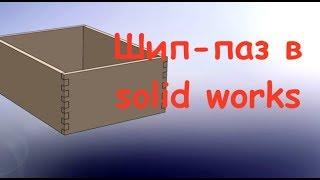 SOLIDWORKS. 3d моделирование. Шип и паз.