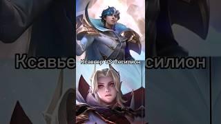 Ксавьер против Сесилион мобайл ледженс млбб мобла mobile legends Bang Bang