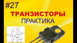 #27. Транзисторы. Практика. Схема OK. Примеры расчёта схем.