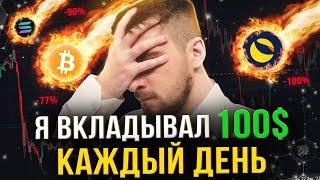 Я ВКЛАДЫВАЛ 100$ В КРИПТОВАЛЮТУ КАЖДЫЙ ДЕНЬ НА ПРОТЯЖЕНИИ 365 ДНЕЙ | ЧАСТЬ 1