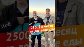 2500$ в месяц на доставке еды #работа #работанасебя #израиль #жизньвизраиле #эксперт   #деньги