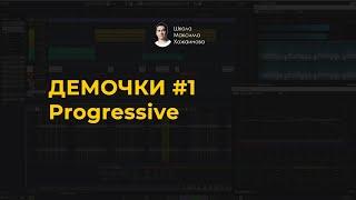 Демочки 01. Progressive