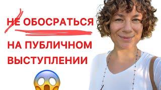 Как выступать публично? Главный секрет харизмы