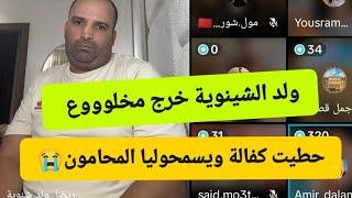 عاجل ولد الشينوية خرج وجهو صفررر