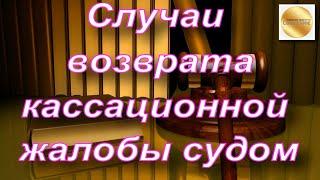 В каких случаях кассационная жалоба может быть возвращена кассационным  судом общей юрисдикции?