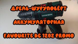 Дрель шуруповёрт аккумуляторная FAVOURITE Li-ion 12 В, 22 Hm, 0-4000 об/мин(Cordless Drill Driver)