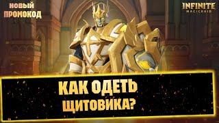 КАК ОДЕТЬ ЩИТОВИКА+НОВЫЙ ПРОМОКОД НА 1000 ИЗЮМА INFINITE MAGICRAID мердок