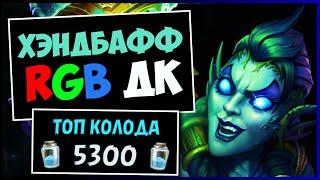 RGB ХЭНДБАФФ ДКЕЩЁ ОДИН КРУТОЙ РЫЦАРЬ СМЕРТИ | HEARTHSTONE