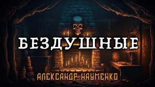 БЕЗДУШНЫЕ | ИСТОРИЯ НА НОЧЬ ОТ АЛЕКСАНДРА НАУМЕНКО | ИЗ КОЛЛЕКЦИИ МИСТИЧЕСКИХ ИСТОРИЙ