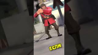 VALVE ПОФИКСИЛИ СТРАШНЫЙ БАГ В TEAM FORTRESS 2