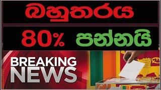 බහුතරය 80% පන්නයි | SRI LANKA DECIDE